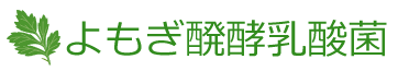 よもぎ醗酵乳酸菌｜利益率向上、畜産経費削減、畜産環境改善を実現する生きている乳酸菌