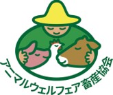 アニマルウェルフェア